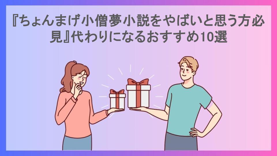 『ちょんまげ小僧夢小説をやばいと思う方必見』代わりになるおすすめ10選